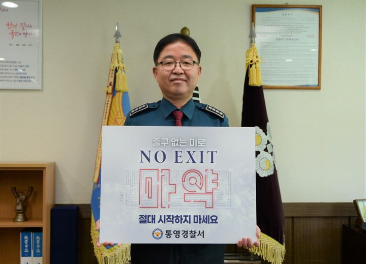 [통영=뉴시스] 신정철 기자= 통영경찰서 김명상 서장은 9일 경찰청이 벌이고 있는 ‘NO EXIT’ 마약근절 릴레이 캠페인에 동참했다.(사진=통영서 제공).2023.06.09. photo@newsis.com *재판매 및 DB 금지