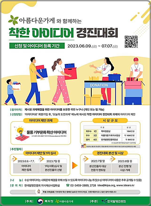 [대전=뉴시스] 착한 아이디어 경진대회 안내물. *재판매 및 DB 금지