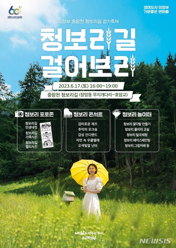 청보리길 걸어보리 축제. (사진=의정부시 제공)