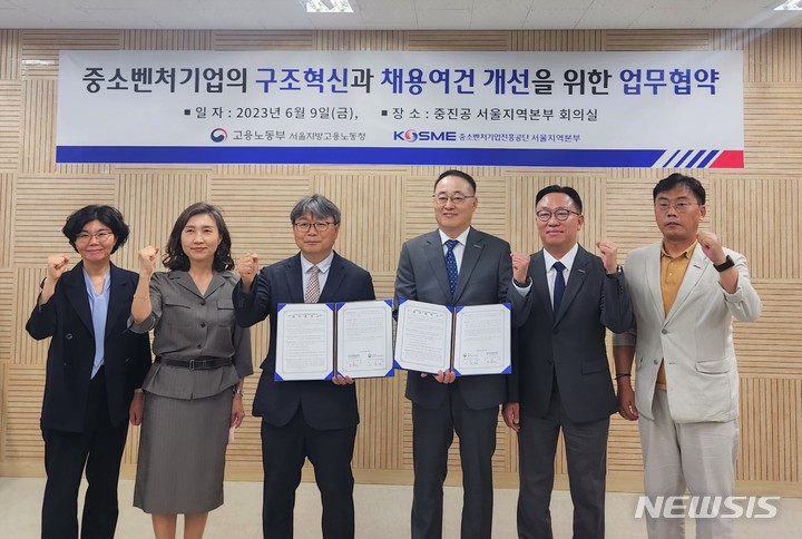 [서울=뉴시스]&nbsp; 9일 오전 열린 중소벤처기업진흥공단(중진공) 서울지역본부와 서울지방고용노동청 간 업무협약식에서 관계자들이 기념사진을 찍고 있다. (사진=중진공 제공) 2023.06.09. photo@newsis.com 