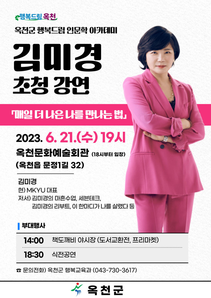 김미경 MKYU 대표 인문학 강연 ‘매일 더 나은 나를 만나는 법’ 포스터. *재판매 및 DB 금지