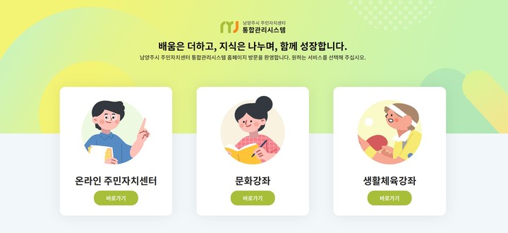 남양주시 주민자치센터 통합관리시스템. (사진=남양주시 제공) *재판매 및 DB 금지