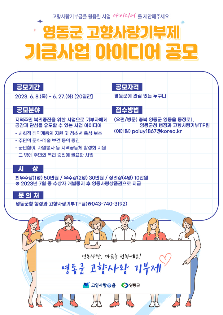 영동군 고향사랑기부금 기금사업 아이디어 공모 *재판매 및 DB 금지