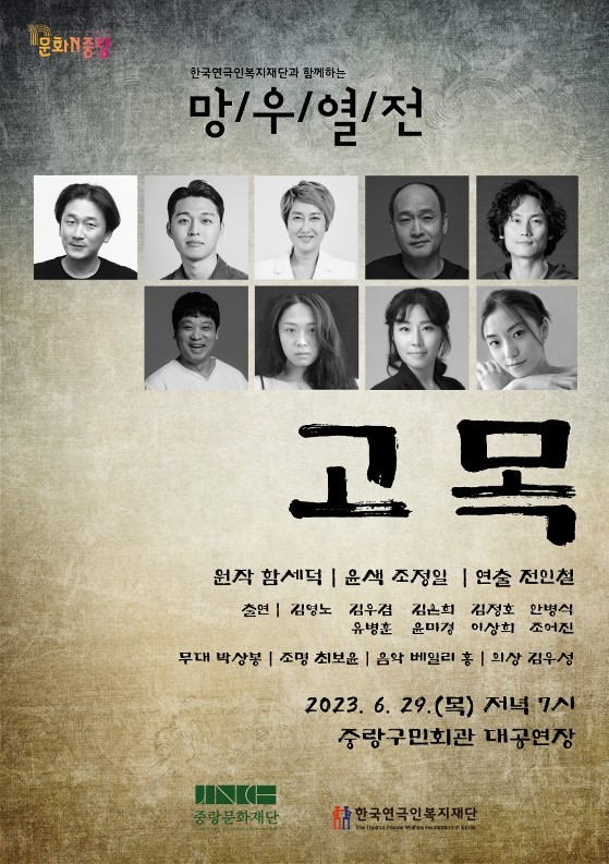 [서울=뉴시스]'고목' 포스터. (사진=한국연극인복지재단·중랑문화재단 제공) 2023.06.09. photo@newsis.com *재판매 및 DB 금지