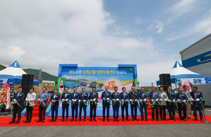 [광주=뉴시스] 구길용 기자 = 완도군은 지난 8일 완도읍 죽청리 농공단지에서 신우철 완도군수와 윤재갑 국회의원, 농업인 등이 참석한 가운데 완도농협 농특산물 복합유통센터 준공식을 가졌다. (사진=완도군 제공). 2023.06.09. kykoo1@newsis.com *재판매 및 DB 금지