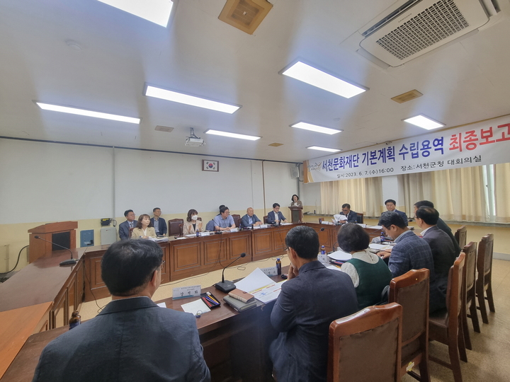 서천군이 8일 서천문화재단 기본계획 수립용역 최종보고회를 갖고 있다. 2023. 06. 09 서천군 *재판매 및 DB 금지
