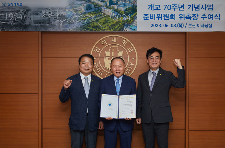 [인천=뉴시스]&nbsp; 8일 열린 개교 70주년 기념사업 준비위원회 위촉장 수여식에서 신한용(사진 왼쪽부터) 공동위원장, 안길원 인하대학교 총동창회장, 조명우 인하대총장이 기념사진을 촬영하고 있다. (사진=인하대 제공) *재판매 및 DB 금지
