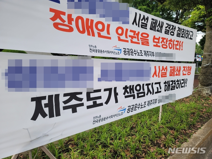 [제주=뉴시스] 오영재 기자 = 8일 오후 도내 한 장애인거주시설 입소자 보호자들이 제주도청 앞에서 시설 자진 폐지 결정에 대한 해결 방안을 촉구하는 팻말 시위를 전개하고 있다. 2023.06.09. oyj4343@newsis.com 