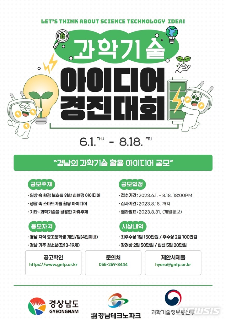 [창원=뉴시스] 경남TP '경남 과학기술 아이디어 경진대회' 포스터.