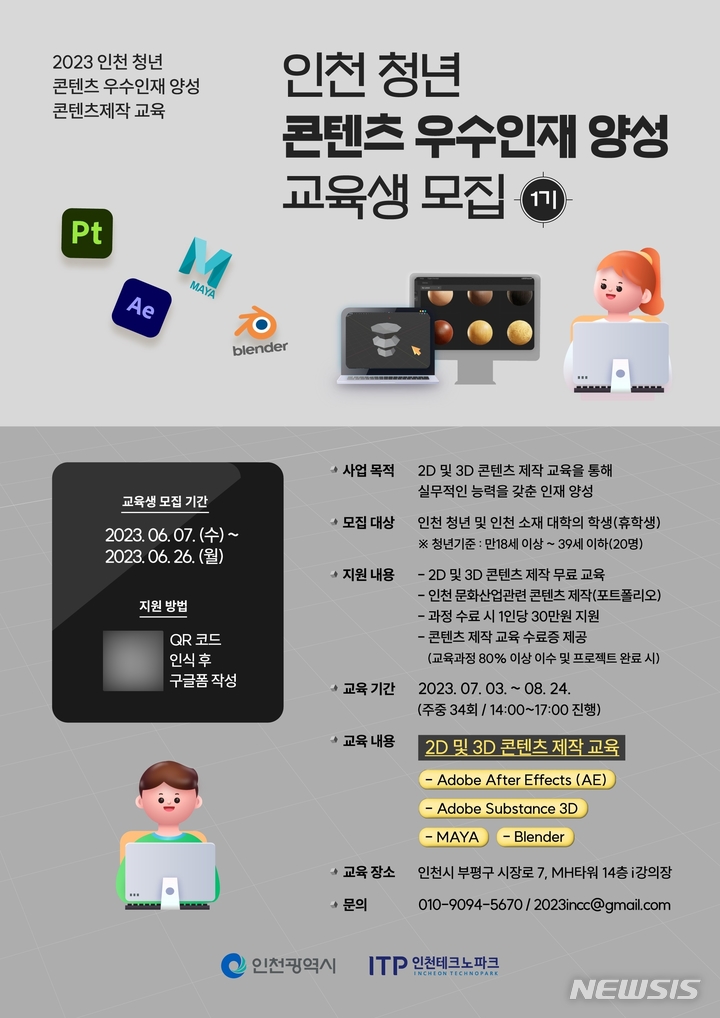 인천TP·인천시, 청년 콘텐츠 우수인재 양성 교육생 모집