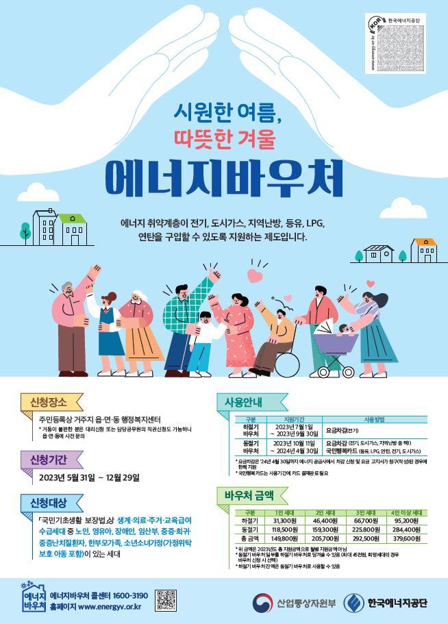 [세종=뉴시스]2023년도 에너지바우처 홍보 안내문이다. (사진=한국수력원자력 제공) *재판매 및 DB 금지