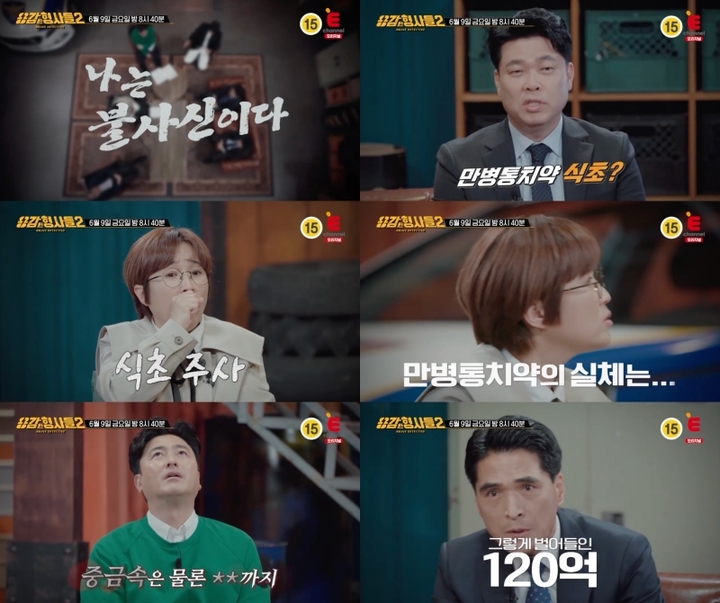 [서울=뉴시스] '용감한 형사들2' 2023.06.09 (사진 = E채널 제공) photo@newsis.com*재판매 및 DB 금지 *재판매 및 DB 금지