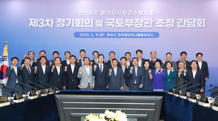 민선8기 경기도시장군수협의회 제3차 정기회의 *재판매 및 DB 금지