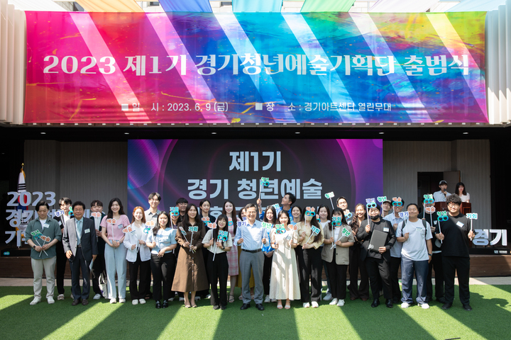 '경기청년예술기획단' 출범(사진=경기도 제공) *재판매 및 DB 금지