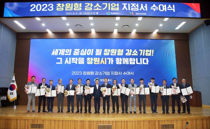 [창원=뉴시스] 강경국 기자 = 경남 창원시청 시민홀에서 9일 창원형 강소기업 지정서 수여식이 열리고 있다. (사진=창원시청 제공). 2023.06.09. photo@newsis.com *재판매 및 DB 금지