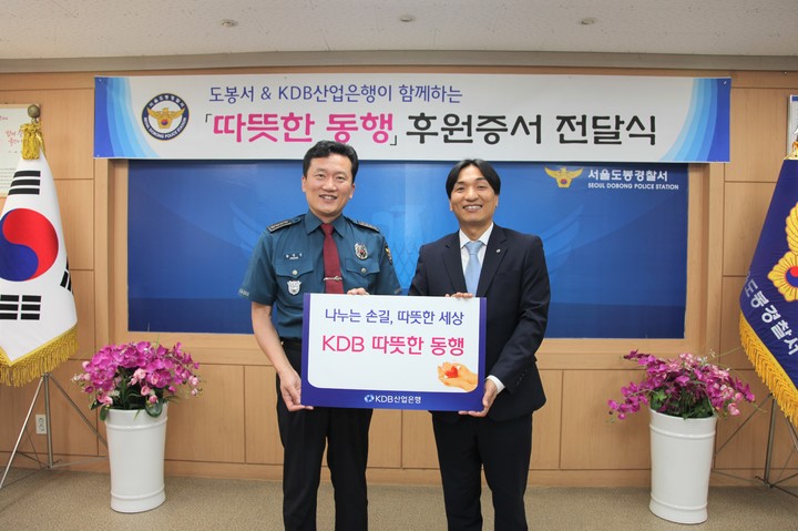 [서울=뉴시스]황영선 도봉경찰서장(왼쪽)과 김현진 산업은행 사회공헌단장. (사진=KDB산업은행 제공) *재판매 및 DB 금지