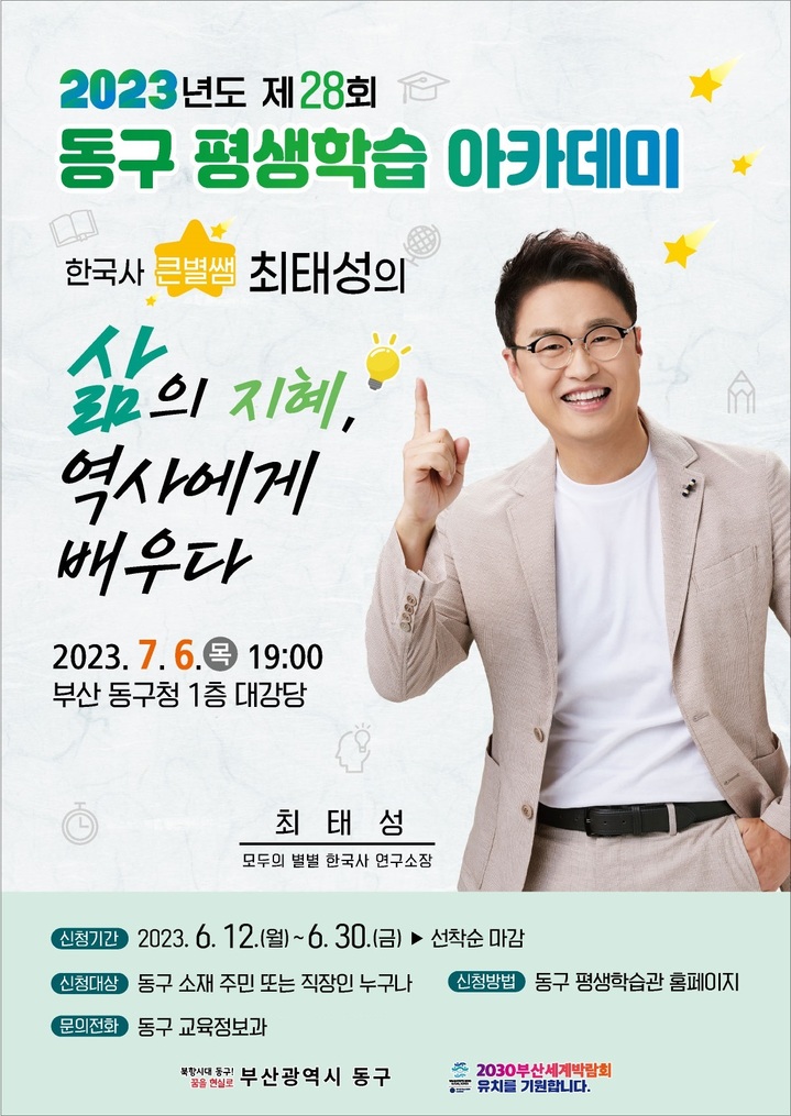 [부산=뉴시스] 부산 동구 최태성 역사강사 초청 강연 포스터 (그림=부산 동구청 제공) *재판매 및 DB 금지