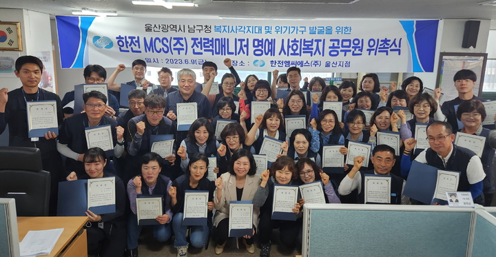 [울산=뉴시스]9일 울산 남구지역 복지 사각지대 발굴을 위해 남구 명예사회복지공무원으로 위촉된 한전MCS㈜ 울산지점 전력매니저들이 위촉장을 전달받은 뒤 기념촬영을 하고 있다. (사진=울산 남구 제공) 2023.06.09. photo@newsis.com *재판매 및 DB 금지