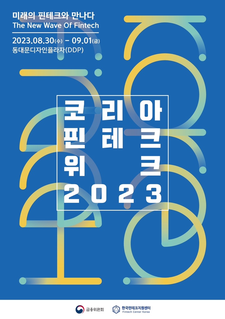 [서울=뉴시스]코리아 핀테크 위크 2023 포스터. (자료=금융위원회 제공) *재판매 및 DB 금지