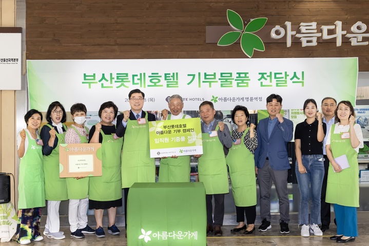 [부산=뉴시스] 부산 롯데호텔은 지난 8일 아름다운가게 명륜역점에서 임직원의 재활용 기부물품 전달식을 개최했다고 9일 밝혔다. (사진=부산 롯데호텔 제공) *재판매 및 DB 금지