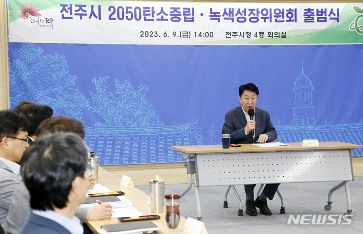 [전주=뉴시스]윤난슬 기자 = 전북 전주시는 9일 시청 4층 회의실에서 '전주시 2050 탄소중립·녹색성장위원회'의 출범식을 개최했다고 밝혔다.2023.06.09.(사진=전주시 제공)