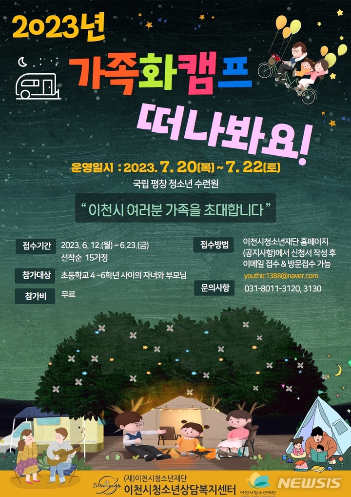&nbsp; 2023년 가족캠프 포스터