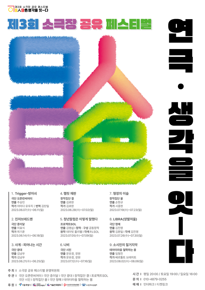 [서울=뉴시스]제3회 소극장 공유 페스티벌 포스터. (사진=소극장 공유 페스티벌 운영위원회 제공) 2023.06.09. photo@newsis.com *재판매 및 DB 금지
