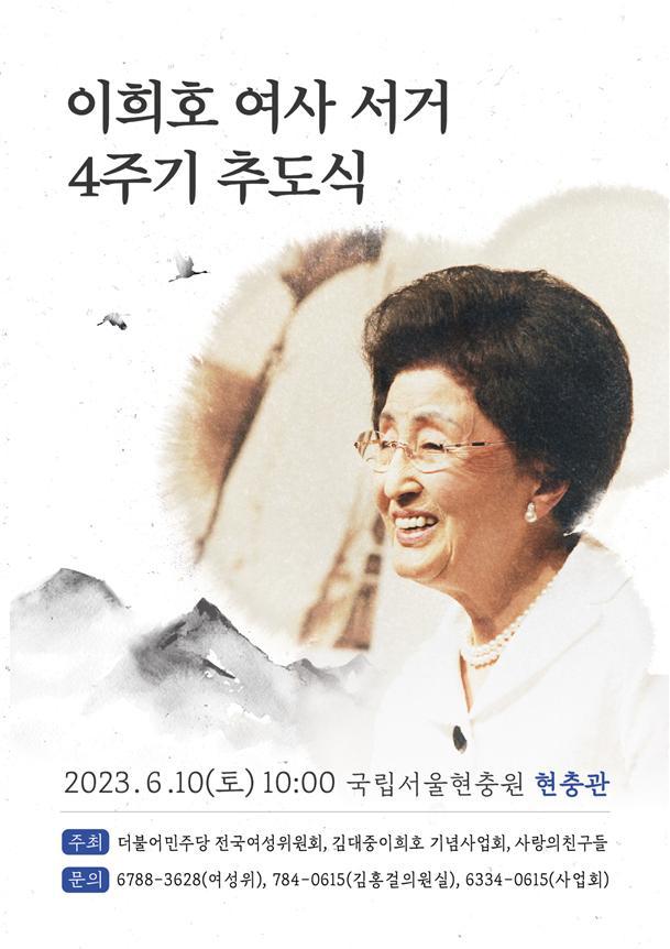 [서울=뉴시스]고(故) 이희호 여사 서거 4주기를 맞아 10일 추도식이 열릴 예정이다. <더불어민주당 전국여성위원회 제공> 2023.06.10. photo@newsis.com *재판매 및 DB 금지