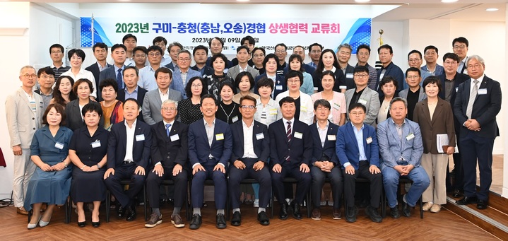 충남·오송 산업단지 입주기업 초청 상생협력 교류행사 (사진=구미시 제공) *재판매 및 DB 금지