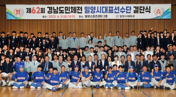 밀양시체육회, 제62회 경남도민체육대회 결단식 가져