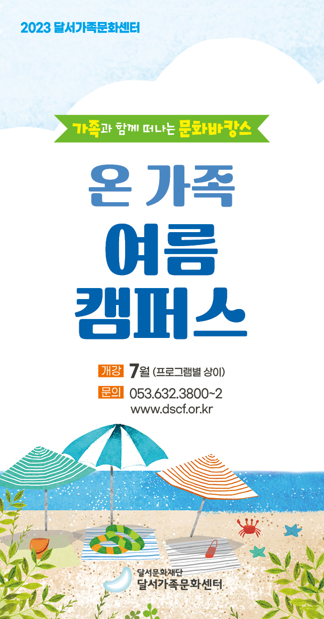 [대구=뉴시스] 달서가족문화센터는 7월3일부터 29일까지 '온 가족 여름 캠퍼스'를 개최한다. (사진 = 달서가족문화센터 제공) 2023.06.11. photo@newsis.com  *재판매 및 DB 금지