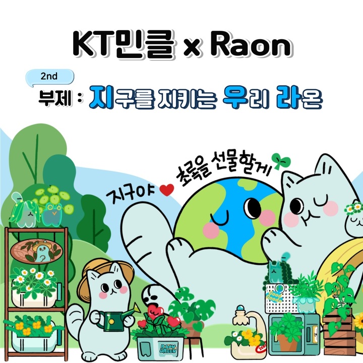 KT는 라온 캐릭터에 NFT을 연계한 'KT민클x라온 NFT 프로젝트' 2차 발행을 추진한다(사진=KT 제공) *재판매 및 DB 금지