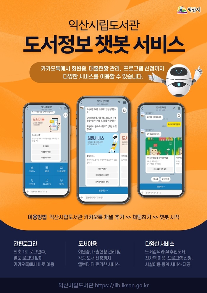 [익산=뉴시스] 강명수 기자 =전북 익산시는 카카오톡 모바일 메신저를 기반으로 한 도서정보 챗봇 서비스를 운영한다고 11일 밝혔다. (사진 =익산시 제공) 2023.06.11. photo@newsis.com *재판매 및 DB 금지