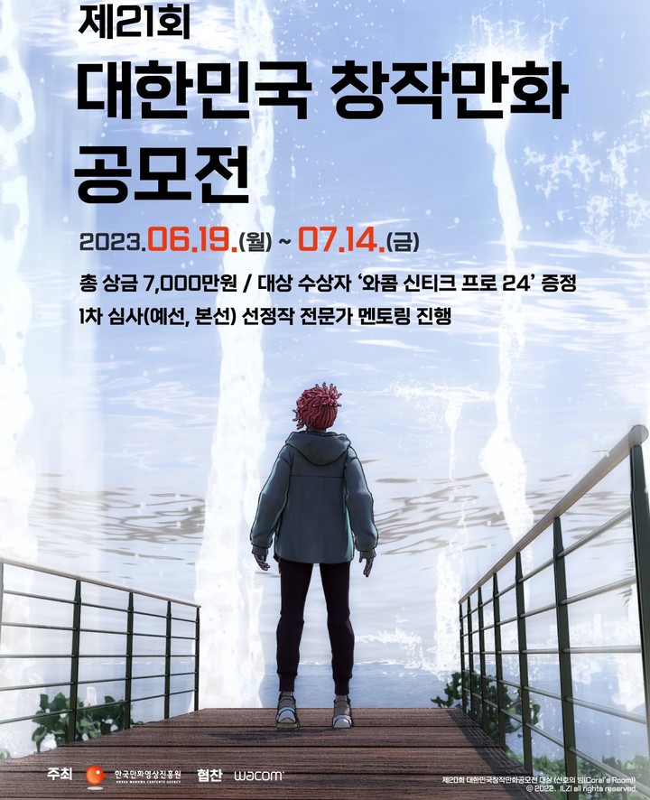 [서울=뉴시스] '제21회 대한민국창작만화공모전' 포스터(사진=한국만화영상진흥원 제공) 2023.06.11. photo@newsis.com  *재판매 및 DB 금지