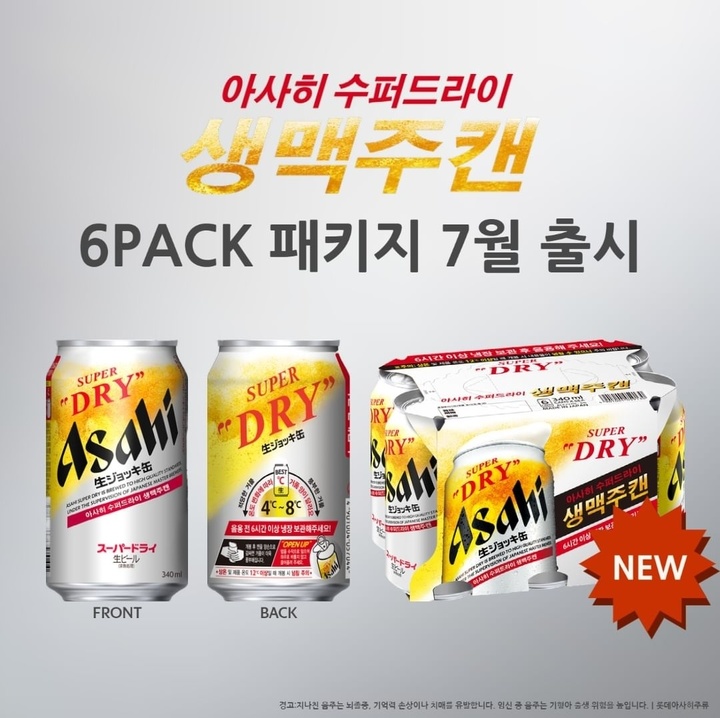 7월 출시 예정인 아사히 수퍼드라이 생맥주캔 6팩. (사진 = 롯데아사히주류 SNS 캡처) *재판매 및 DB 금지