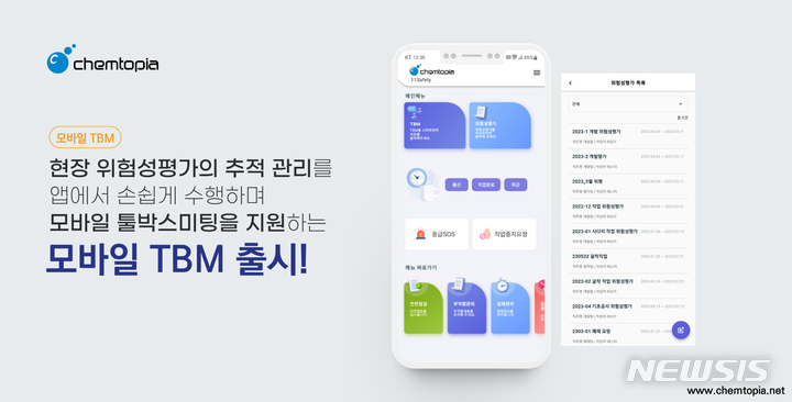 [서울=뉴시스] 켐토피아, 중소 사업장을 위한 자율적 위험성 평가 및 모바일 TBM 서비스 출시. (사진=켐토피아 제공) 2023.06.12. photo@newsis.com