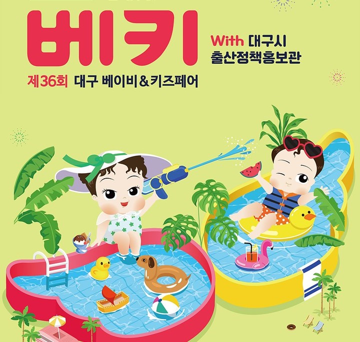 [대구=뉴시스]대구엑스코에서 개최되는 ‘제36회 대구 베이비&키즈 박람회’ 홍보포스터(사진=댁시 제공) 2023.06.12 photo@newsis.com *재판매 및 DB 금지