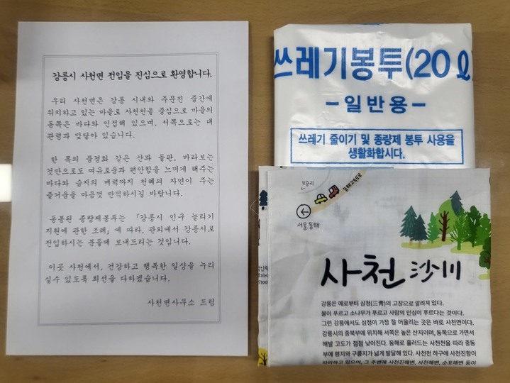 강릉시 사쳔면이 전입자들에게 지급하고 있는 종량제 봉투와 환영인사가 담긴 손수건. 강릉시 제공 *재판매 및 DB 금지