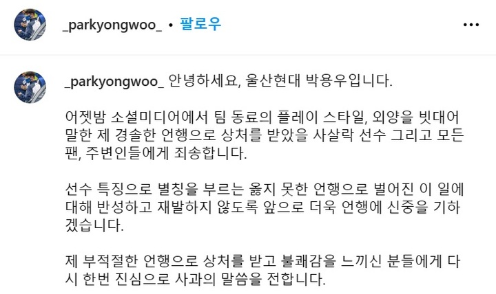 [서울=뉴시스]울산 현대 박용우 인스타그램 사과문. (사진=박용우 인스타그램 캡처. 2023.04.09. photo@newsis.com *재판매 및 DB 금지)
