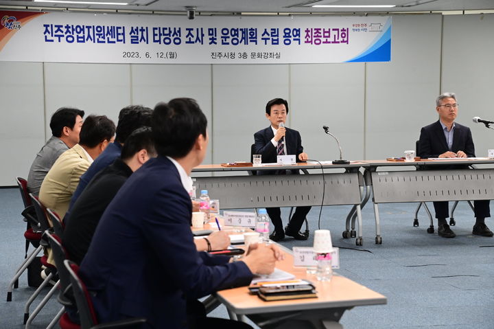 [진주=뉴시스] 진주시, ‘진주창업지원센터’ 설치 타당성 조사 용역 최종보고회. *재판매 및 DB 금지