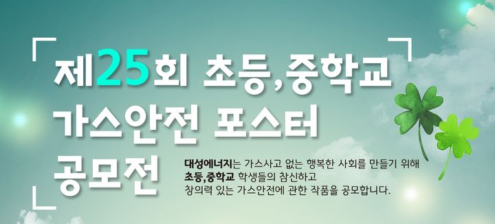 [대구=뉴시스] 대성에너지는 가스 자율점검 생활화와 안전의식 향상을 위해 제25회 가스 안전 포스터 공모전을 진행한다. (사진 = 대성에너지 제공) 2023.06.12. photo@newsis.com *재판매 및 DB 금지