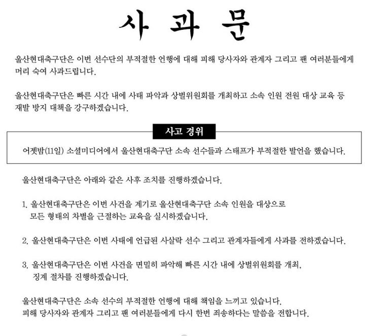 [서울=뉴시스]울산 사과문. 2023.06.12. (사진=울산현대 인스타그램 갈무리) *재판매 및 DB 금지