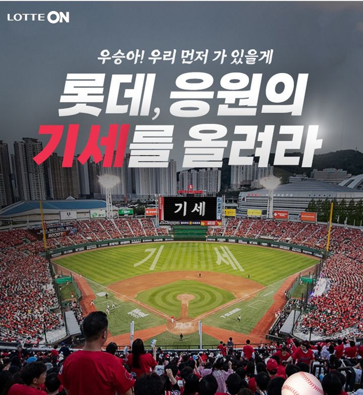 롯데온 자이언츠 응원이벤트(사진=롯데온 제공) *재판매 및 DB 금지