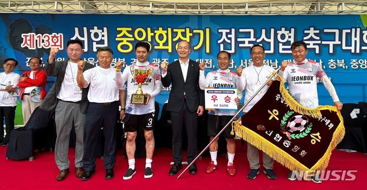 [전주=뉴시스]윤난슬 기자 = 신협중앙회 전북지부는 전주 완산생활체육공원에서 개최한 '제13회 신협중앙회장기 전국신협 축구대회'에서 전북신협축구단이 공동 우승을 차지했다고 13일 밝혔다.(사진=신협 전북지부 제공)