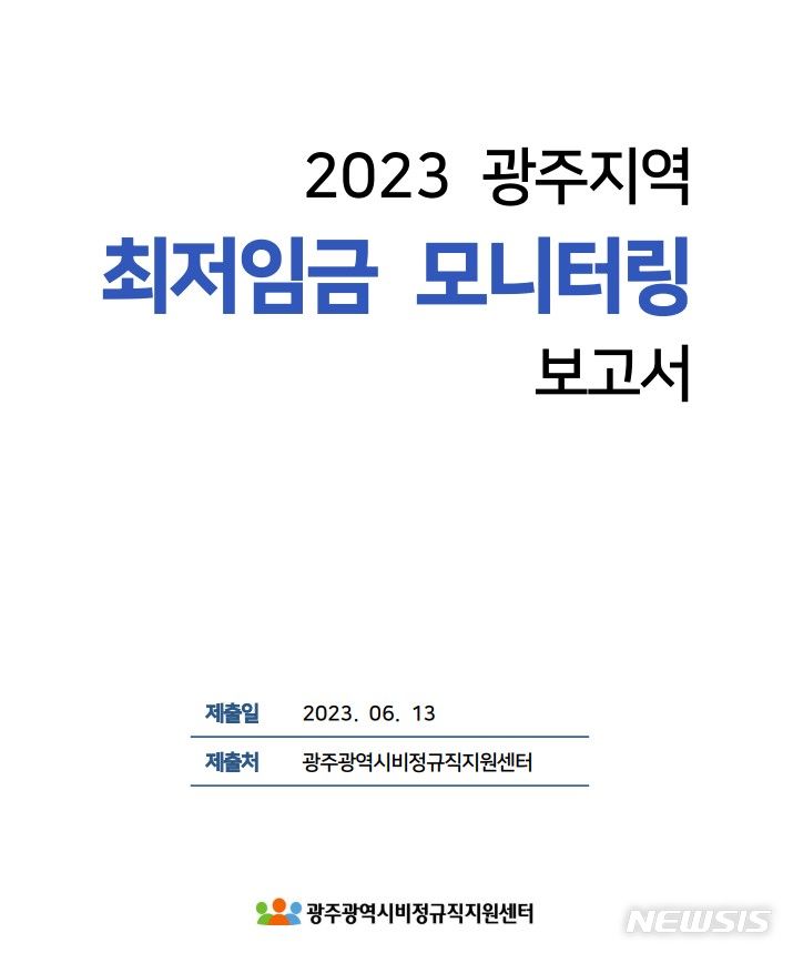 광주 최저임금 준수율 92.5%…6년 만에 최고치