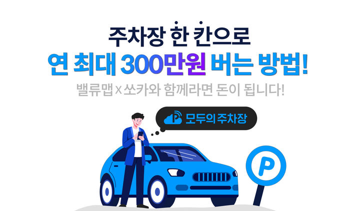 밸류맵, 모두의 주차장과 업무제휴…'주차장 밸류업' 서비스 개시
