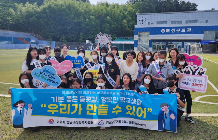 [거제=뉴시스] 신정철 기자= 경남 거제시는 거제교육지원청, 거제시청소년상담복지센터, 거제Wee센터와 함께 '학교폭력 없는 건강한 학교문화'를 만들기 위해 또래상담자 151명과 함께 지난 12일 해성중학교를 시작으로 오는 23일까지 10일간 10개교, 청소년 6391명을 대상으로 학교폭력예방 릴레이 캠페인을 벌이고 있다.(사진=거제시 제공).2023.06.13. hpoto@newsis.com *재판매 및 DB 금지