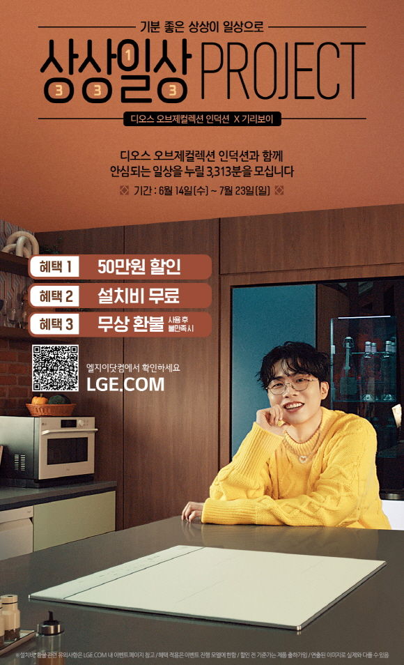 [서울=뉴시스] LG전자가 설거지 부담을 줄여주는 디오스 식기세척기와 가스 냄새 걱정 없는 디오스 인덕션을 3313명의 고객이 한 달간 써보고 선택하는 '상상일상 프로젝트'를 진행한다. (사진=LG전자) 2023.06.14. photo@newsis.com&nbsp; *재판매 및 DB 금지