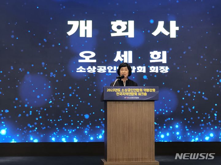 [서울=뉴시스] 오세희 소상공인연합회 회장이 2023년도 소상공인연합회 역량강화 전국지역연합회 워크숍에서 개회사를 하고 있다. (사진=소상공인연합회 제공) 2023.06.14. 