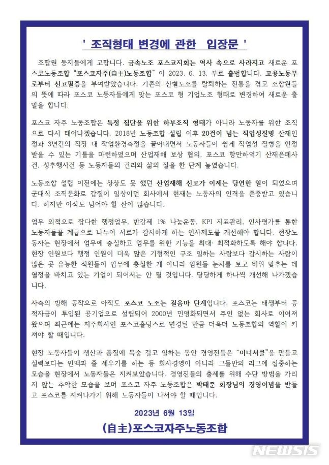 [서울=뉴시스]민주노총 전국금속노조 포항지부 포스코지회는 지난 13일 입장문을 내고 포스코자주노조로 새출발한다고 밝혔다.(사진=포스코자주노동조합 제공)